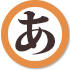 ア