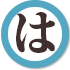 ハ