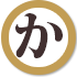 カ