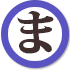 マ