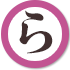 ヤ