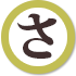 サ