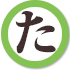 タ